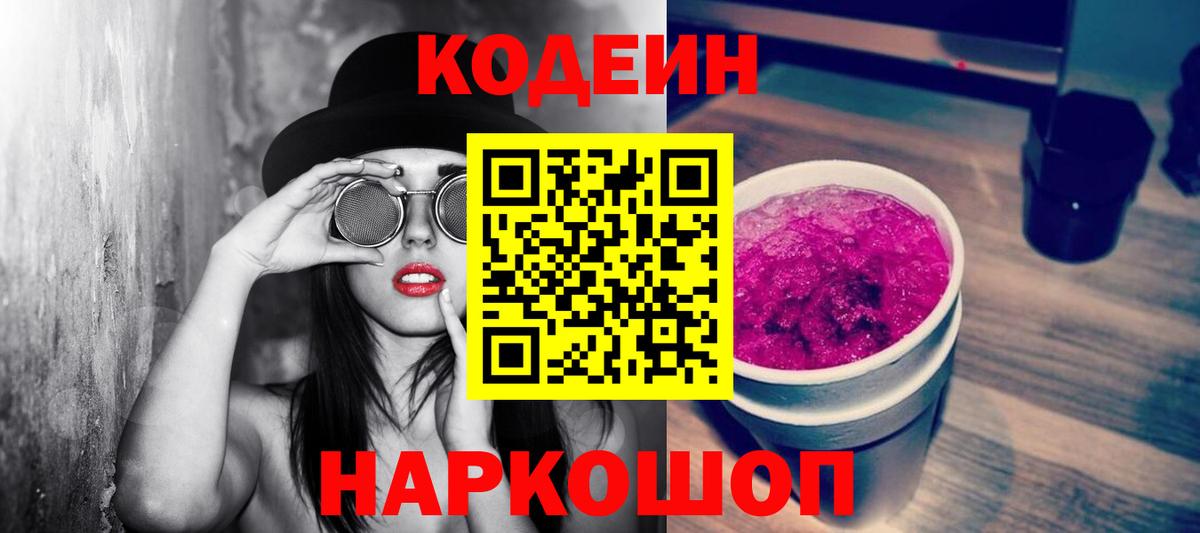 Codein напиток Lean (лин) Югорск